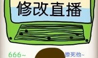 烂尾小说修改直播91,91直播的奇幻重生之旅